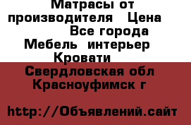 Матрасы от производителя › Цена ­ 4 250 - Все города Мебель, интерьер » Кровати   . Свердловская обл.,Красноуфимск г.